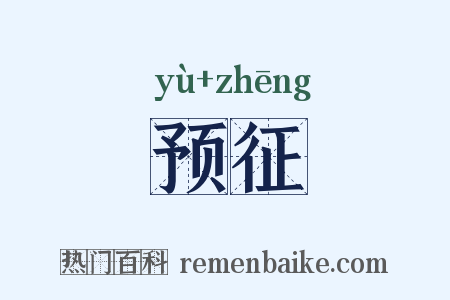 预征是什么意思的图片